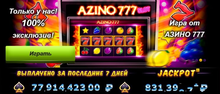 играть в казино азино три топора